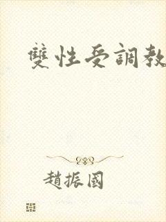 双性受调教h封面