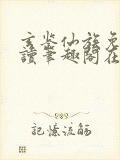 玄鉴仙族免费阅读笔趣阁在线封面