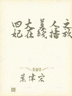 四大美人之杨贵妃在线播放