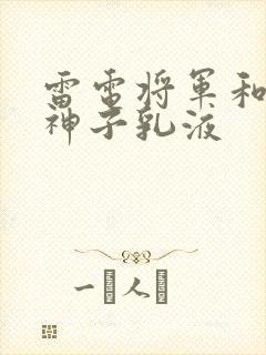 雷电将军和八重神子乳液