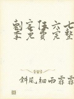 刺客伍六七第六季免费完整版观看