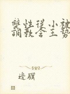 双性从小被丈夫调教含玉势