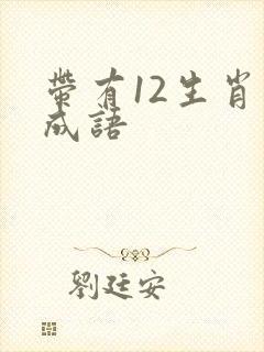 带有12生肖的成语