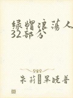 绿帽浪荡人妻共32部分