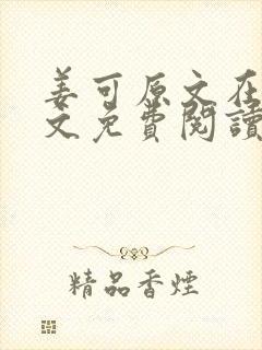 姜可原文在线全文免费阅读笔趣阁