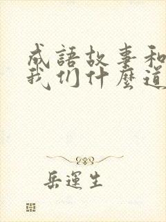 成语故事和告诉我们什么道理