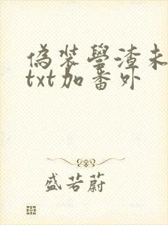 伪装学渣未删减txt加番外