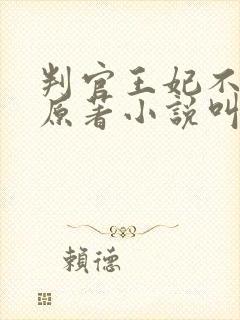 判官王妃不好惹原著小说叫什么