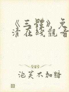 《三体》免费高清在线观看