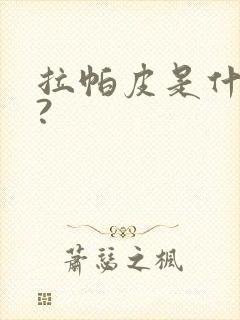 拉帕皮是什么皮?