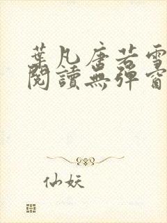 叶凡唐若雪小说阅读无弹窗