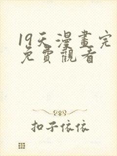 19天漫画完整免费观看