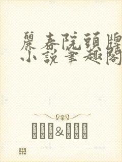 丽春院头牌作品小说笔趣阁封面