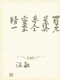 精灵梦叶罗丽十一季全集免费