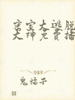 密室大逃脱5季大神免费播放封面