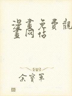 漫画免费观看漫画网站