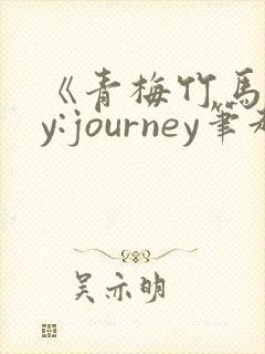 《青梅竹马》by:journey笔趣阁