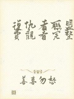 复仇者联盟四免费观看完整版高清