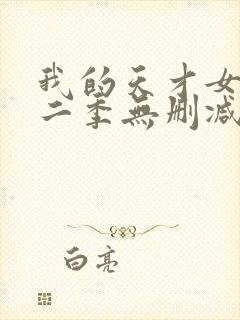 我的天才女友第二季无删减