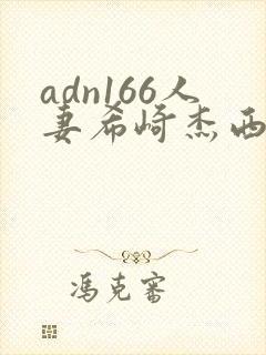 adn166人妻希崎杰西卡