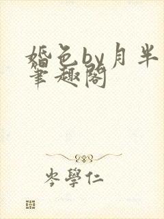 婚色by月半喵笔趣阁封面
