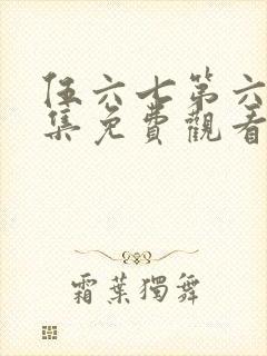 伍六七第六季全集免费观看全