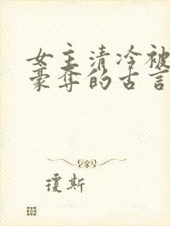 女主清冷被强取豪夺的古言封面