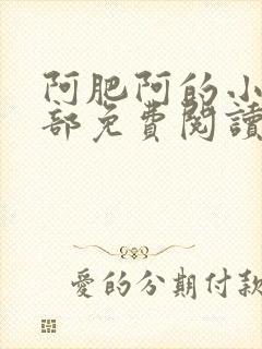 阿肥阿的小说全部免费阅读