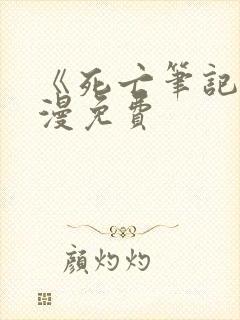 《死亡笔记》动漫免费