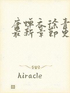 唐蝉衣徐青小说最新章节更新时间封面