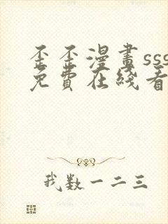 歪歪漫画sss免费在线看漫画入口