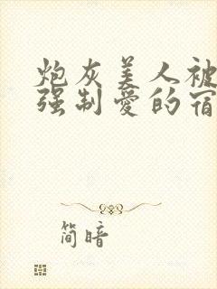 炮灰美人被疯批强制爱的宿命