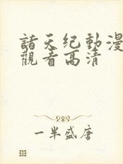 诸天纪动漫在线观看高清封面