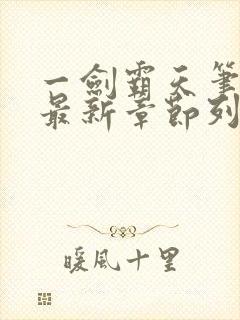 一剑霸天笔趣阁最新章节列表