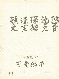 顾瑾琛沈悠然全文完结免费阅读笔趣阁