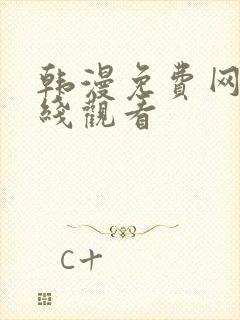 韩漫免费网站在线观看