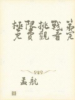 极限挑战第7季免费观看完整版