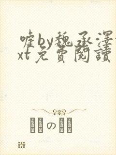 嘘by魏承泽txt免费阅读