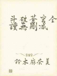 斗破苍穹全文阅读无删减