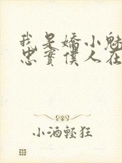 我是娇小魅魔的忠实仆人在线免费观看