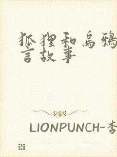 狐狸和乌鸦 寓言故事