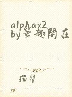 alphax2by笔趣阁在线阅读