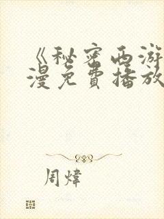 《秘密西游》动漫免费播放全集