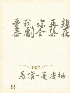 爱我你再亲亲我泰剧全集在线观看