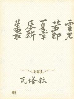 叶辰夏若雪孙怡最新章节免费阅读封面