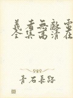 义者无敌电视剧全集高清在线观看