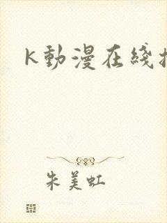 k动漫在线播放封面
