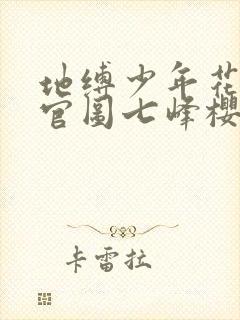 地缚少年花子君官图七峰樱