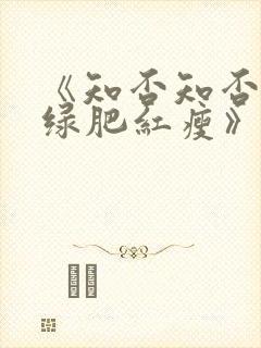 《知否知否应是绿肥红瘦》全集免费