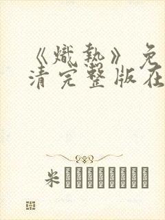 《炽热》免费高清完整版在线观看封面